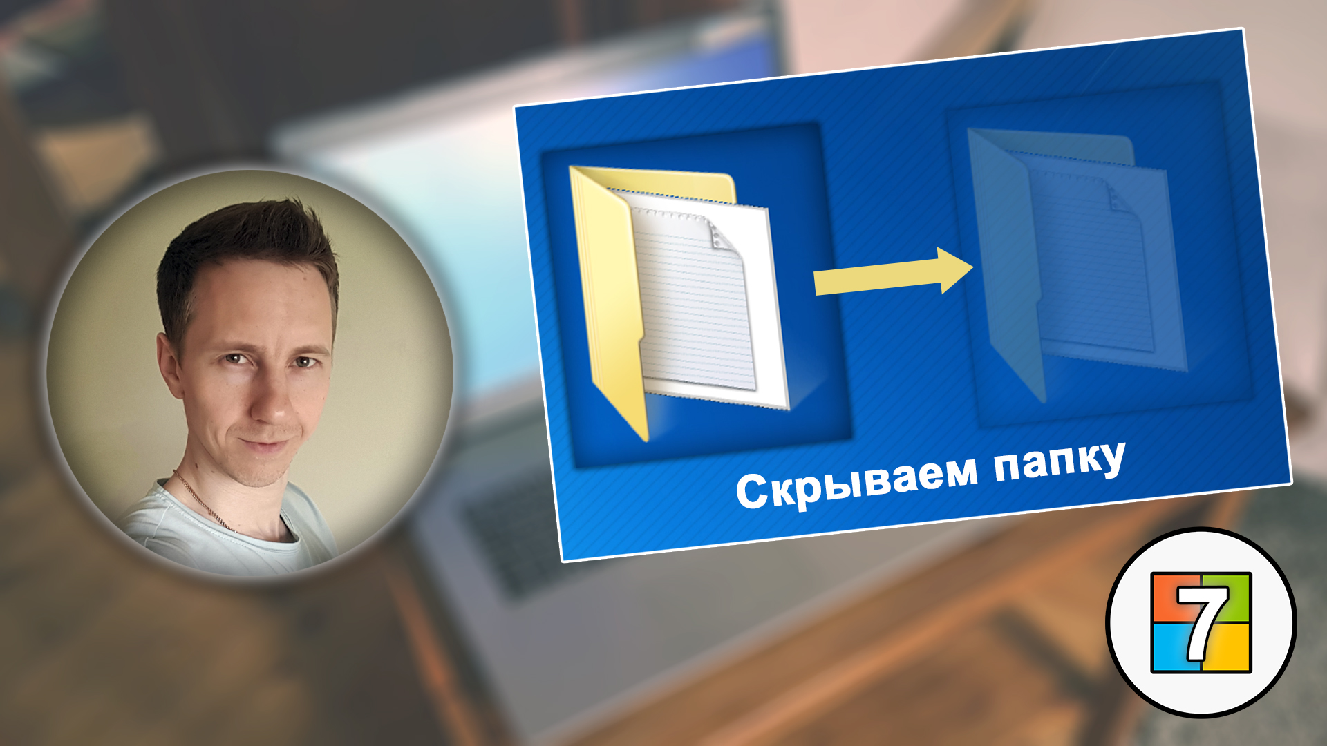 Лицо Владимира Белева, обычная и скрытая папка на синем фоне, логотип Windows 7.