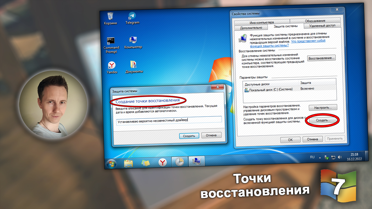 Лицо Владимира Белева, окно защиты системы в Windows 7, создание контрольной точки восстановления.