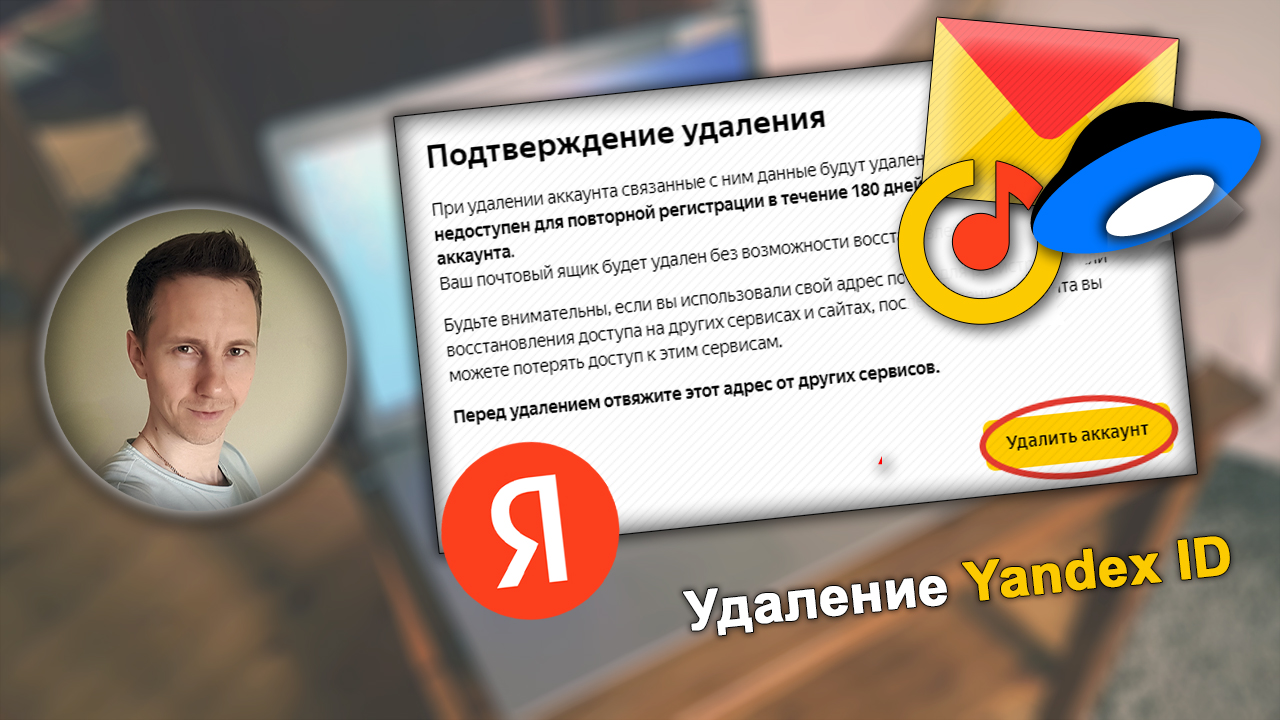 100% решение, как удалить аккаунт Яндекс ID навсегда с телефона и компьютера