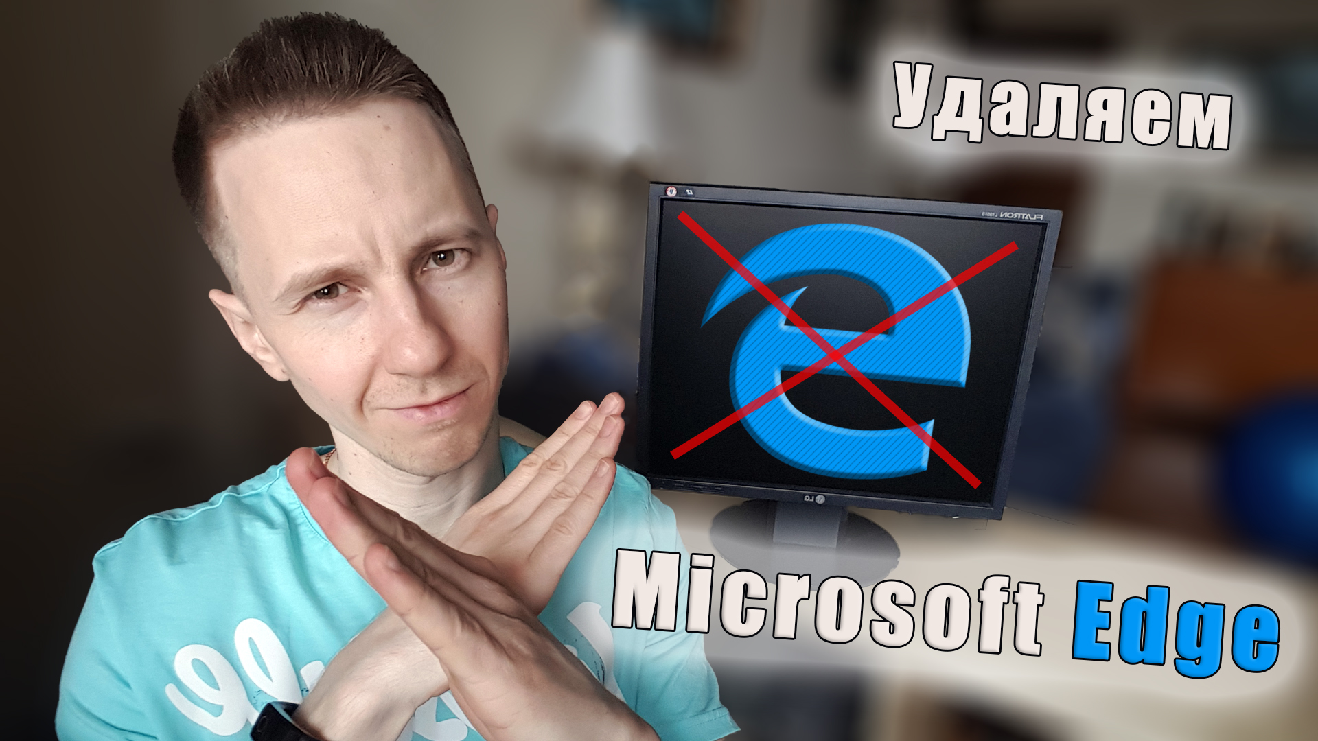 Владимир Белев скрещивает руки, на мониторе логотип Microsoft Edge, рядом текст про удаление браузера.