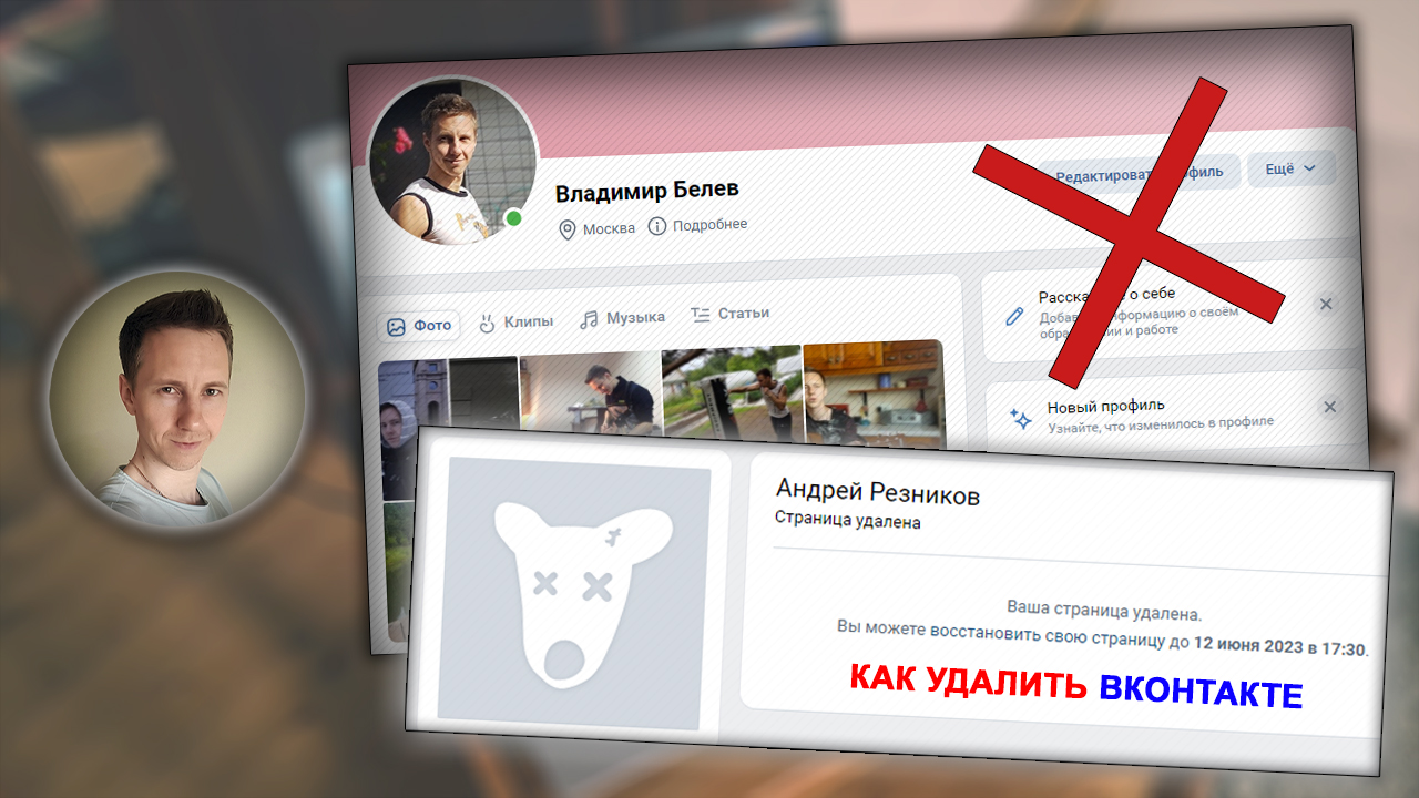 Все про удаление аккаунта в социальной сети ВКонтакте.