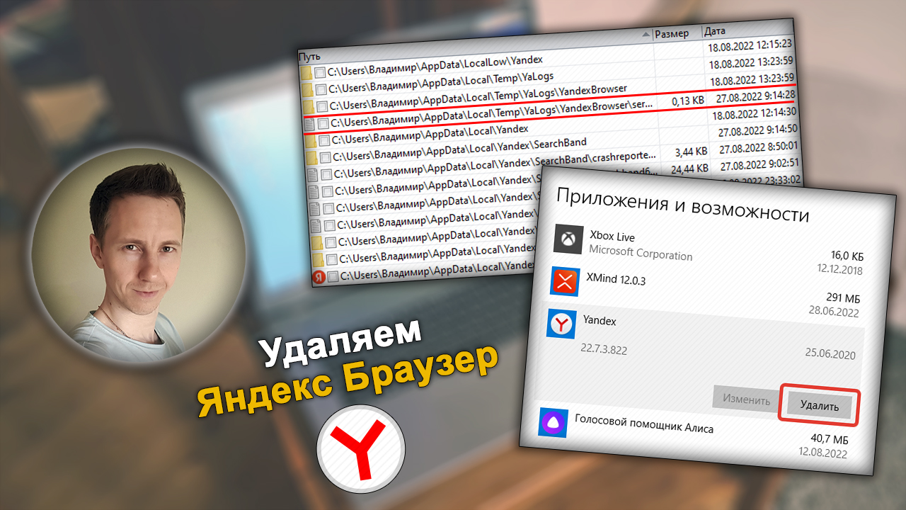 Лицо автора статьи Владимира Белева слева в кружке, справа 2 окна удаления Яндекс браузера, логотип.