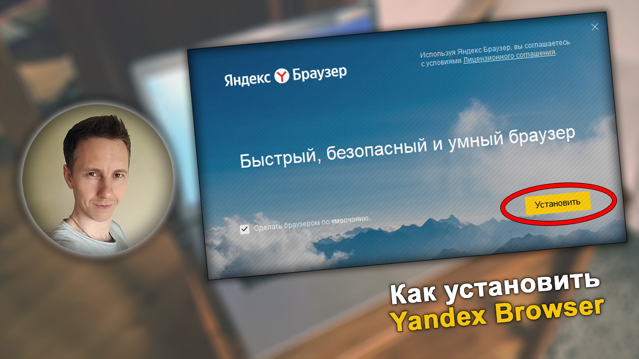 Лицо Владимира Белева, окно установки Yandex Browser.