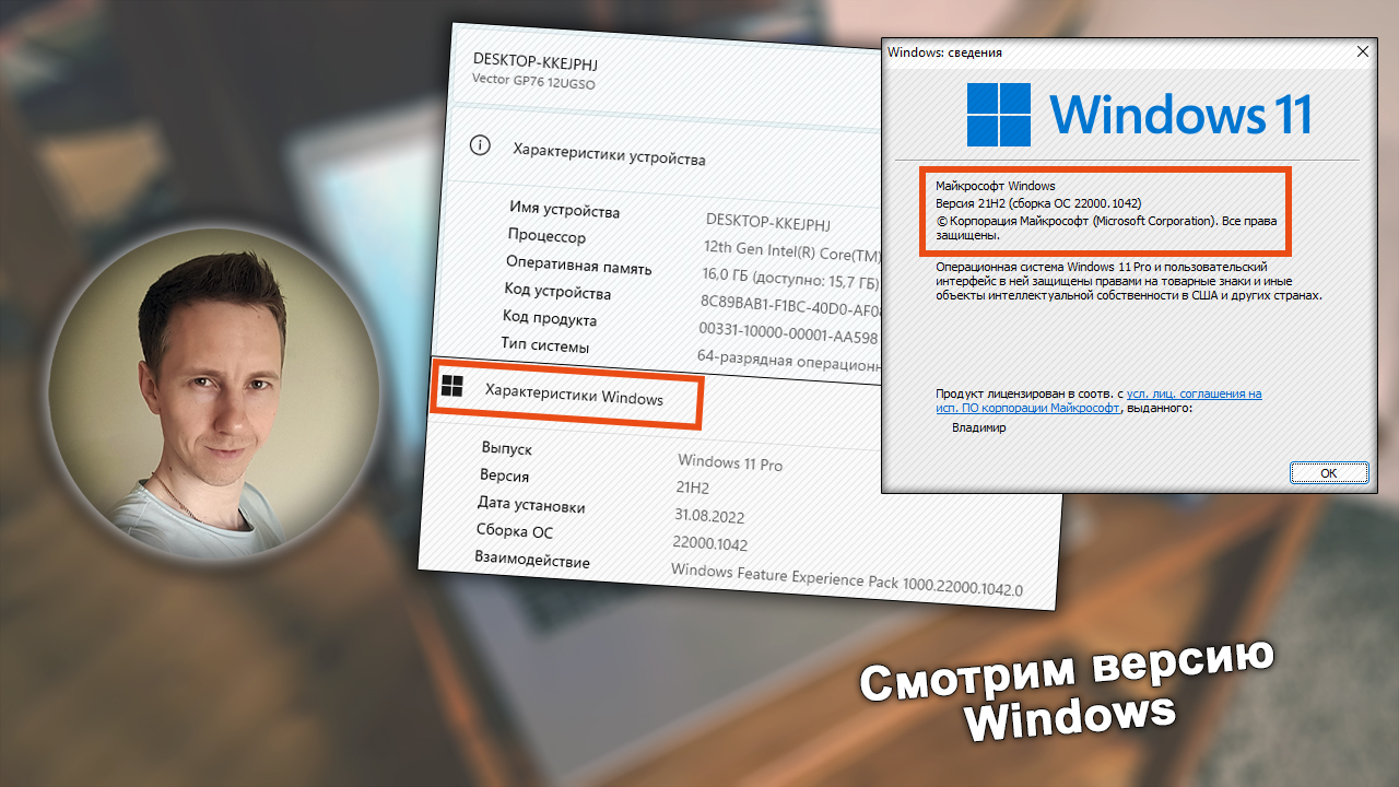 Лицо Владимира Белева, окна Windows с информацией о версии системы.