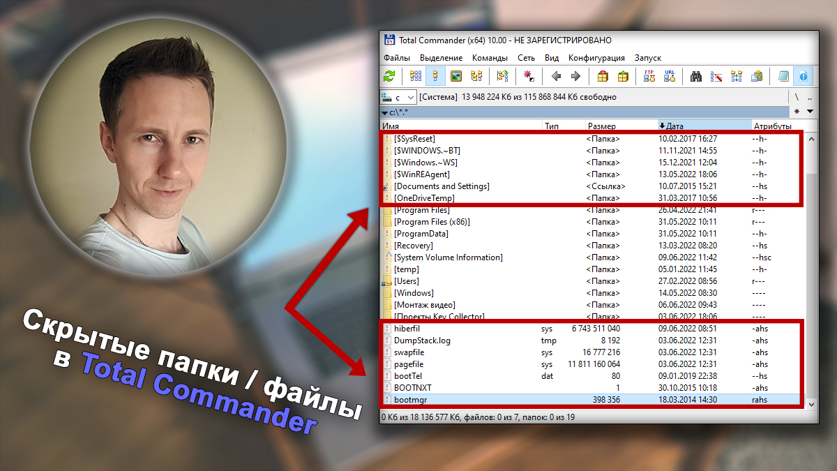 Лицо Владимира Белева, окно файлового менеджера Total Commander, текст о скрытых файлах и папках.