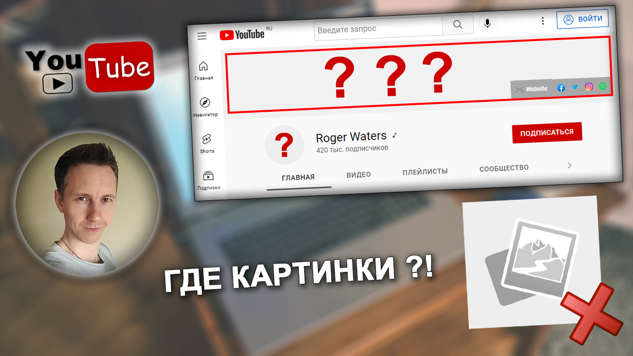 Лицо автора Владимира Белева, страница канала Youtube без картинок и аватарки.