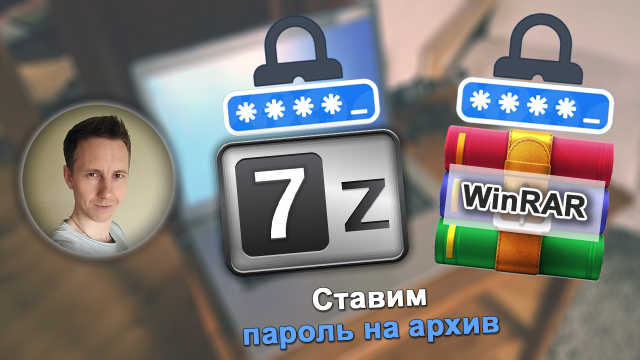 Лица автора Владимира Белева, логотип архиватора WinRAR, 7Zip, значок пароля.