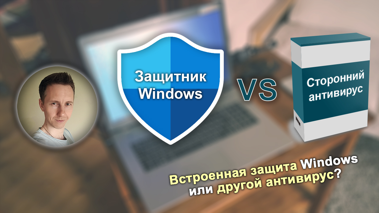 Лицо Владимира Белева, щит защитника Windows, коробка антивируса.