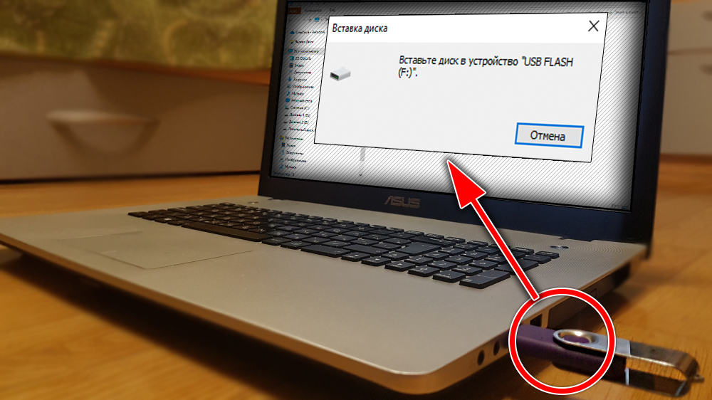 USB флешка подключена к ноутбуку. На экране отображается ошибка: вставьте диск в устройство USB Flash.