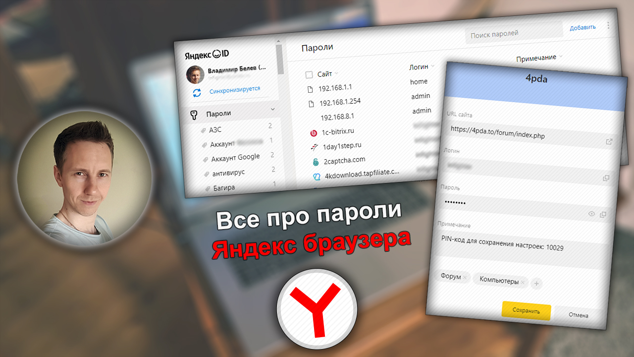 Лицо Владимира Белева, окна с паролями Яндекс браузера, логотип Yandex.