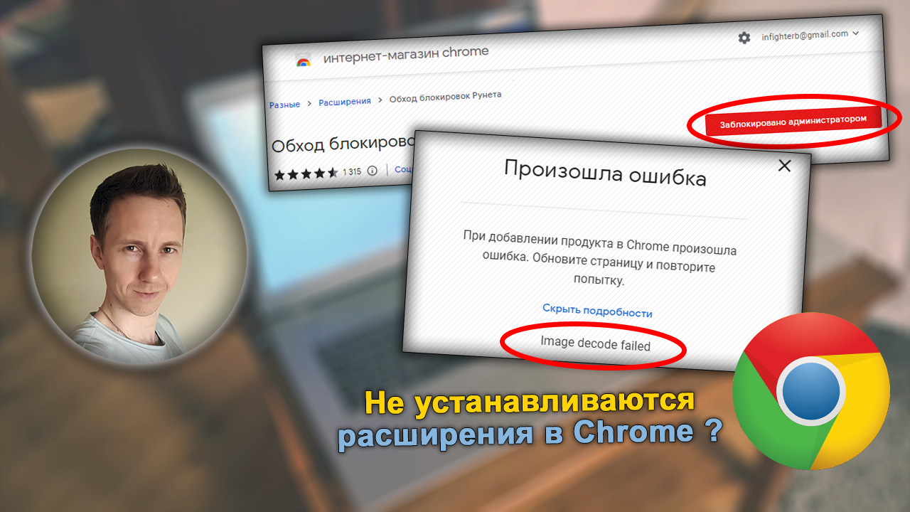 Лицо Владимира Белева, окна с ошибками Google Chrome при установке расширений.