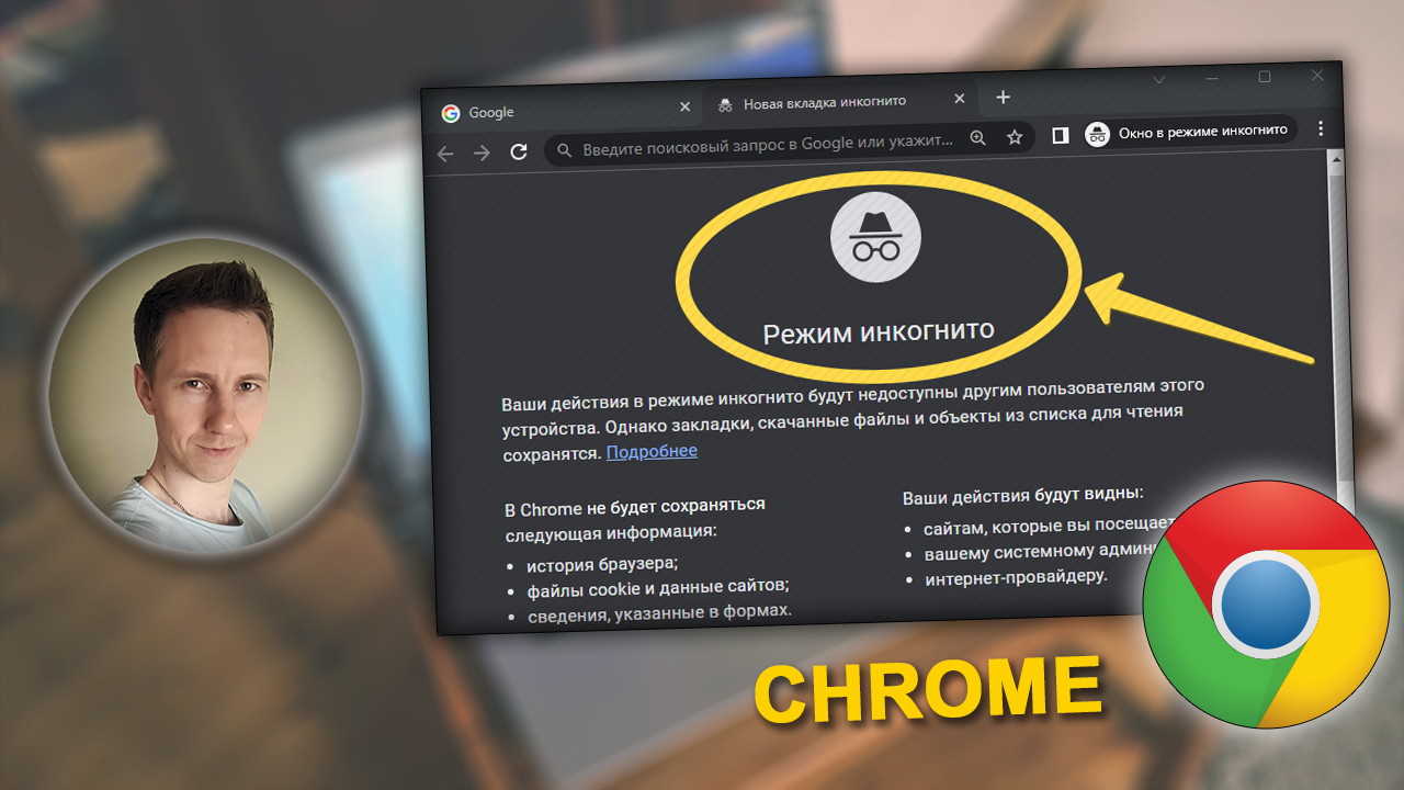 Лицо Владимира Белева, окно инкогнито в Google Chrome, логотип браузера.