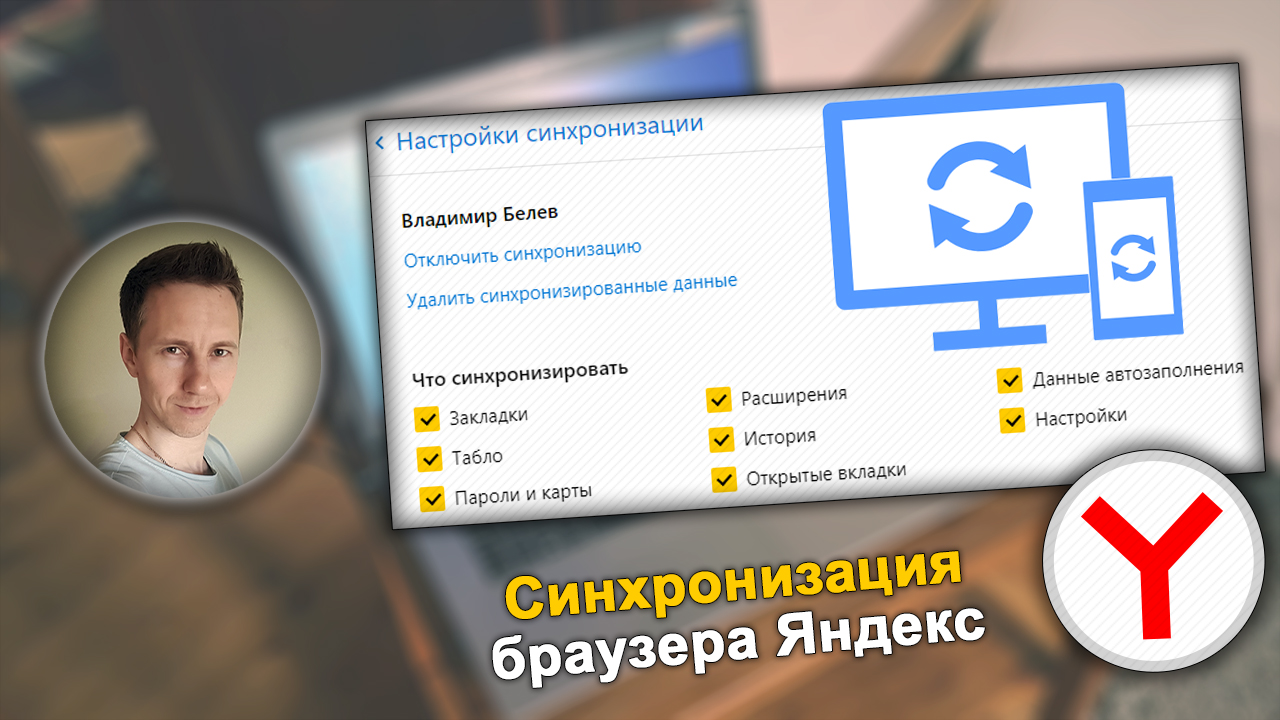 Лицо Владимира Белева, окно настроек синхронизации браузера Яндекс, логотип Yandex.