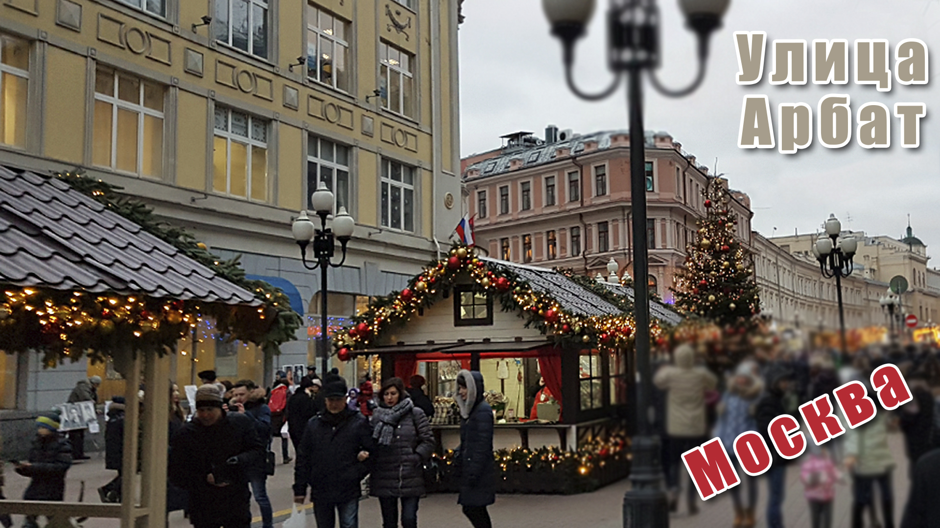 Так выглядит улица Арбат в Москве зимой.