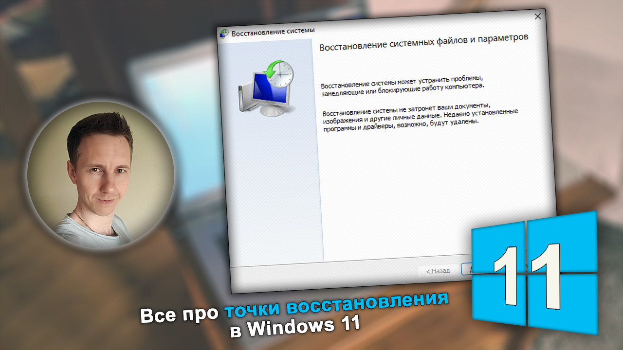 Окно восстановления Windows 11 с контрольной точки рядом с лицом Владимира Белева и логотипом системы.